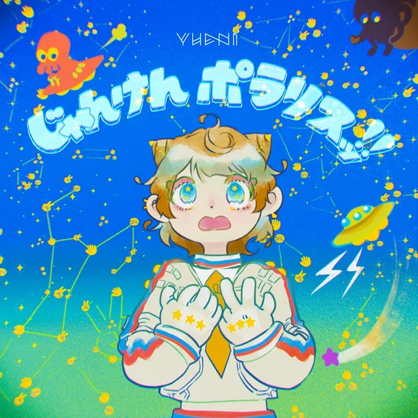 じゃんけんポラリスッ!!