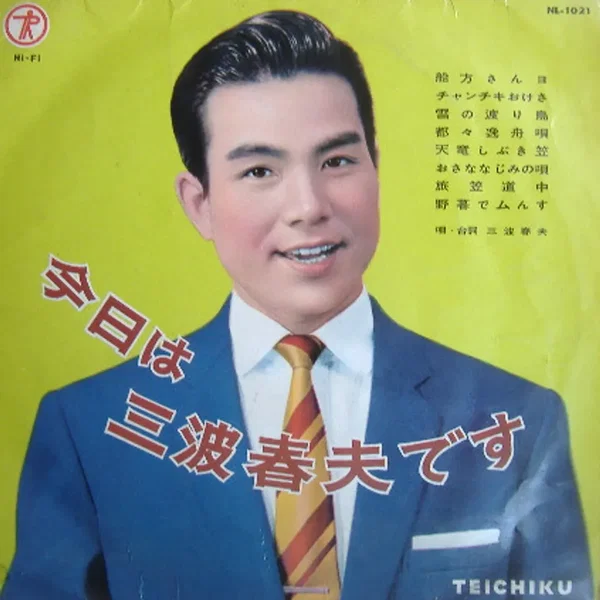 今日は 三波春夫です