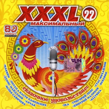 XXXL 22 - Максимальный by Various Artists - album cover