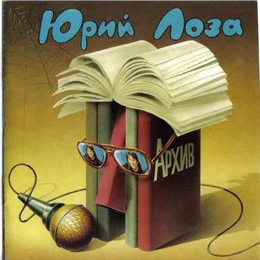 Архив (1983-1984) by Юрий Лоза - album cover