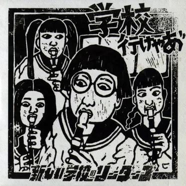 学校行けやあ゛
