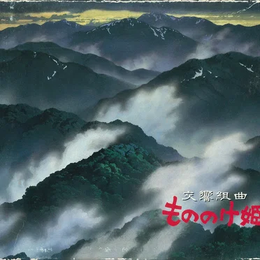 交響組曲 もののけ姫