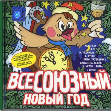 ВсеСОЮЗный 3: Новый год by Various Artists - album cover