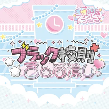 ブラック校則きゅる潰し