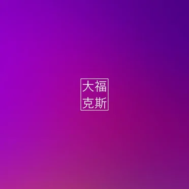 医廿散
