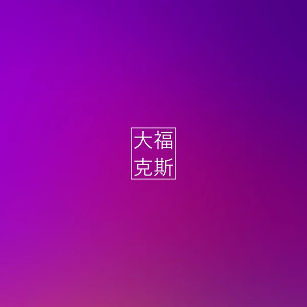 医廿散