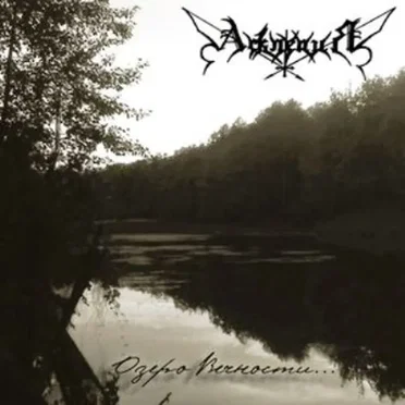Озеро Вечности... by Асклепия - album cover