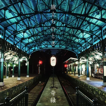 旅立ちのとき