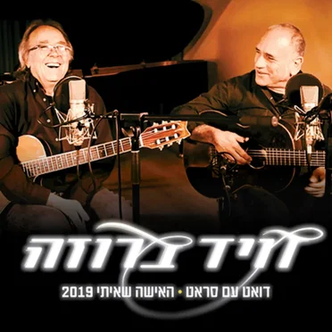 האישה שאיתי 2019
