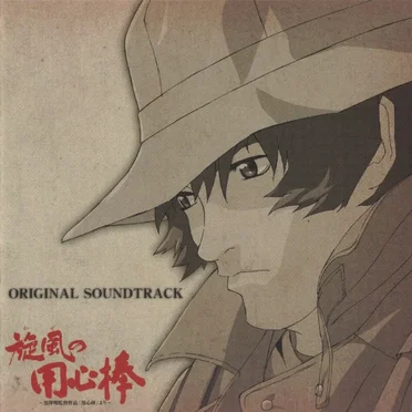 旋風の用心棒 ORIGINAL SOUNDTRACK