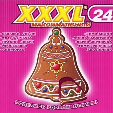 XXXL 24 - Максимальный by Various Artists - album cover