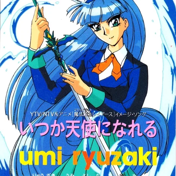 いつか天使になれる