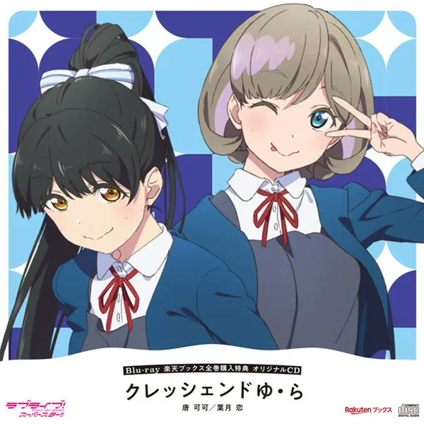 クレッシェンドゆ・ら