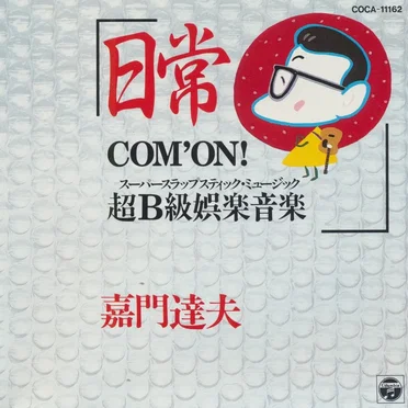 日常 COM'ON! 超B級娯楽音楽
