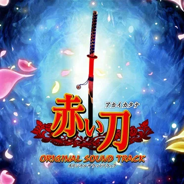 赤い刀 オリジナルサウンドトラック