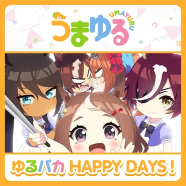 ゆるパカHAPPY DAYS！ by Various Artists - album cover