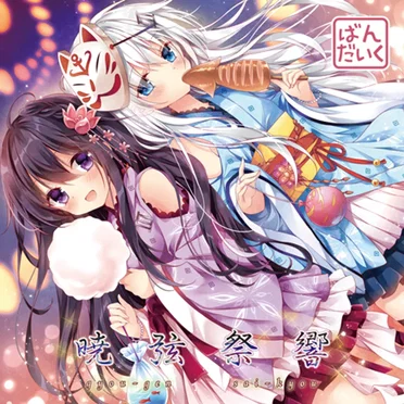 暁弦祭響