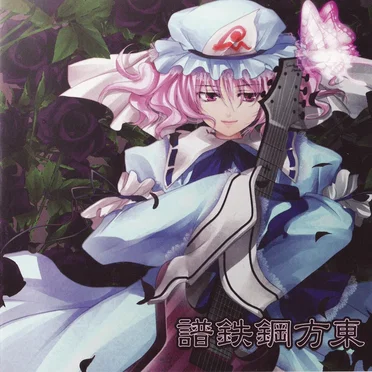 東方鋼鉄譜