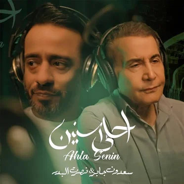 'ahlaa sinin by سعدون جابر - album cover