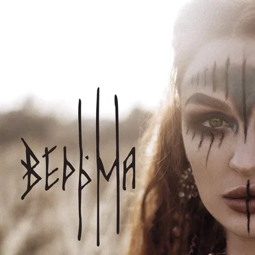 Ведьма by Inna Syberia - album cover
