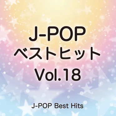 J‐POPベストヒット 18