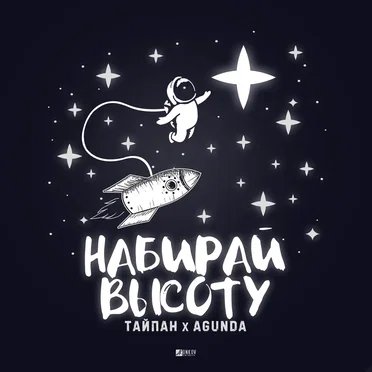 Набирай высоту