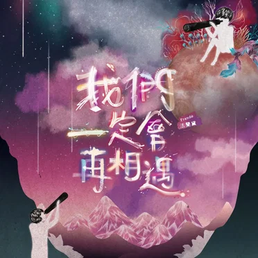 我們一定會再相遇