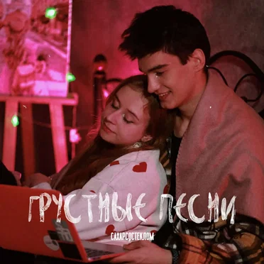 Грустные песни