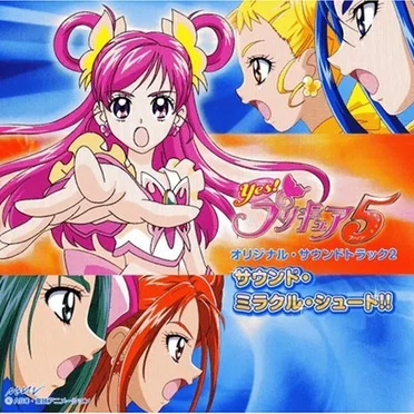 Yes! プリキュア5 オリジナル・サウンドトラック 2 サウンド・ミラクル・シュート!!