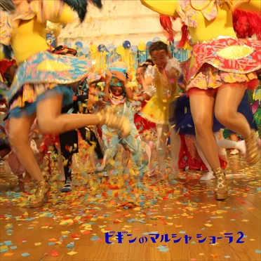 ビギンのマルシャ ショーラ2