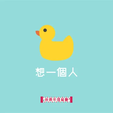 想一個人