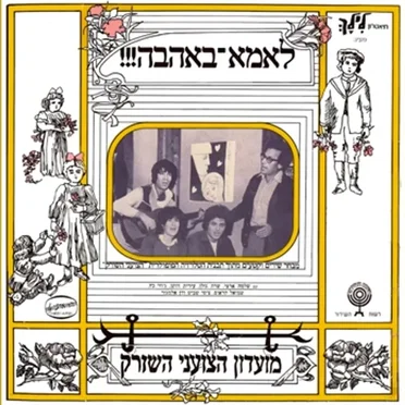 לאמא־באהבה!!! מבחר שירים וקטעים מתוך תכנית הטלויזיה הפופולרית ”הצועני השורק”