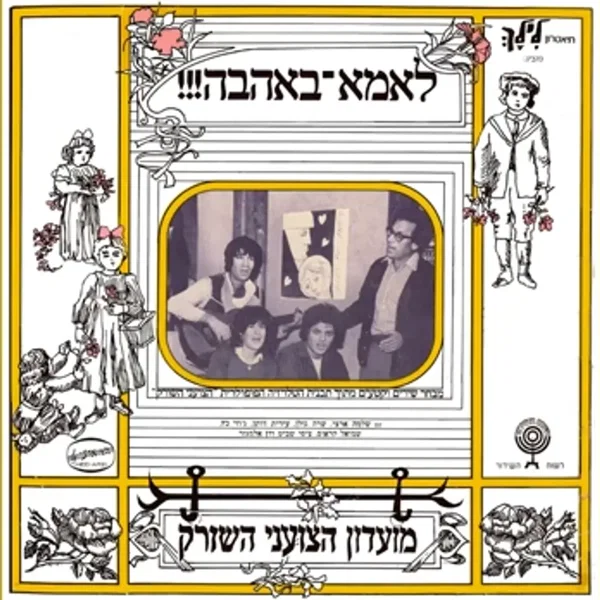 לאמא־באהבה!!! מבחר שירים וקטעים מתוך תכנית הטלויזיה הפופולרית ”הצועני השורק”