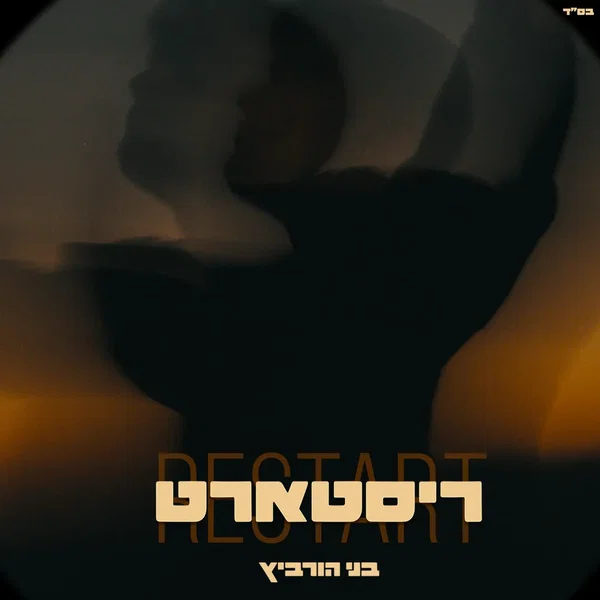 ריסטארט