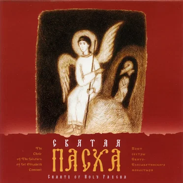 Святая Пасха by Хор сестёр Свято-Елисаветинского монастыря - album cover