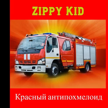 Красный антипохмелоид