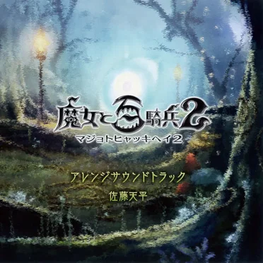 魔女と百騎兵2 アレンジサウンドトラック