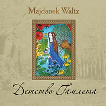 Детство Гамлета