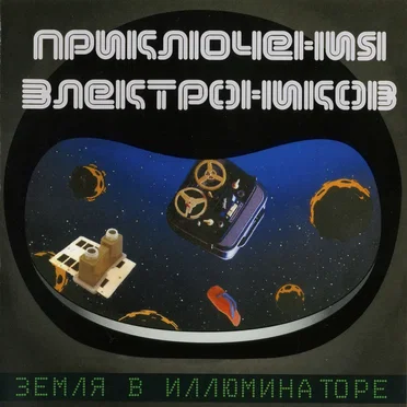 Земля в иллюминаторе by Приключения Электроников - album cover