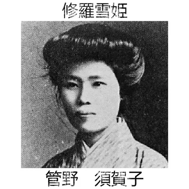 管野 須賀子 (Kanno Sugako)