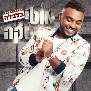 בלבלה