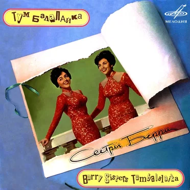 Тум балалайка by The Barry Sisters - album cover
