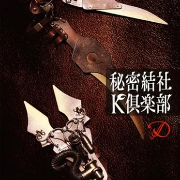 秘密結社 K倶楽部