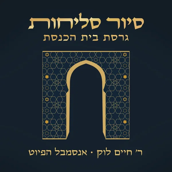 סיור סליחות - גרסת בית הכנסת