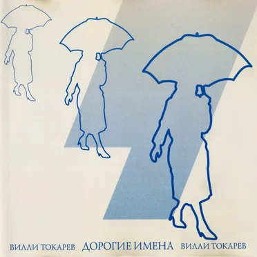 Дорогие имена