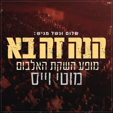הנה זה בא - Live