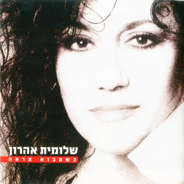 כשתבוא תראה