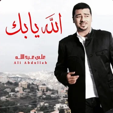 الله يابك by علي عبدالله - album cover