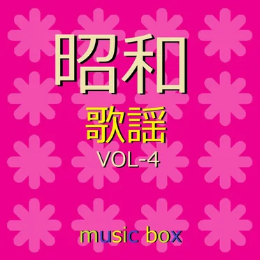 オルゴール作品集 昭和 歌謡曲 VOL-4 by オルゴールサウンド J‐POP - album cover