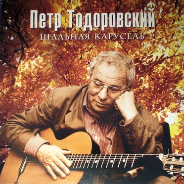 Шальная карусель